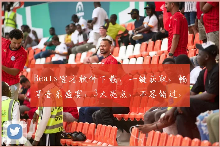 Beats官方软件下载，一键获取，畅享音乐盛宴，3大亮点，不容错过，免费下载，体验非凡