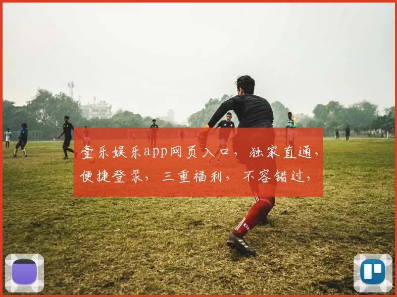 壹乐娱乐app网页入口，独家直通，便捷登录，三重福利，不容错过，畅享娱乐盛宴