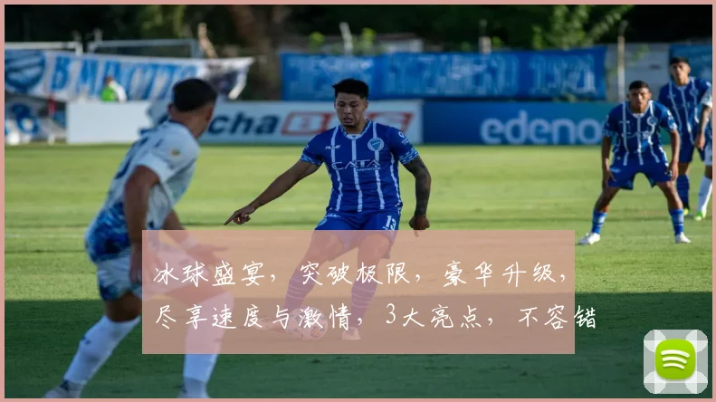 冰球盛宴，突破极限，豪华升级，尽享速度与激情，3大亮点，不容错过，必看攻略，冰球运动新篇章