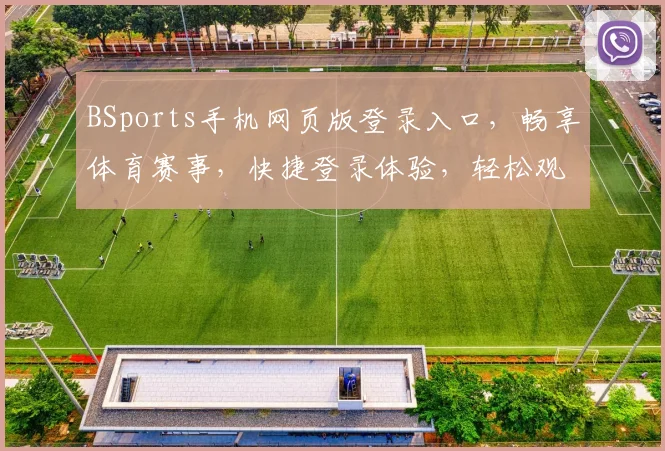 BSports手机网页版登录入口，畅享体育赛事，快捷登录体验，轻松观赛两不误