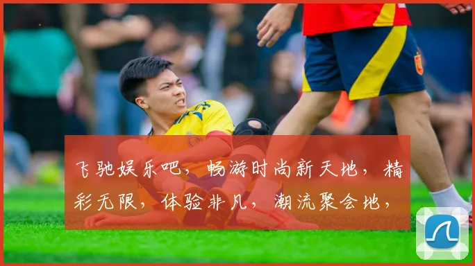飞驰娱乐吧，畅游时尚新天地，精彩无限，体验非凡，潮流聚会地，一网打尽