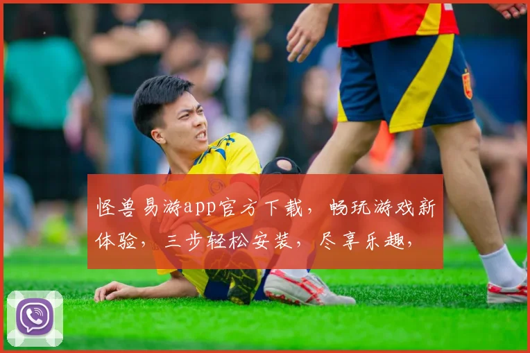 怪兽易游app官方下载，畅玩游戏新体验，三步轻松安装，尽享乐趣，快来下载