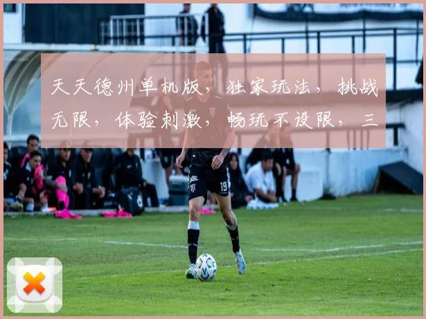 天天德州单机版，独家玩法，挑战无限，体验刺激，畅玩不设限，三重惊喜，等你来战
