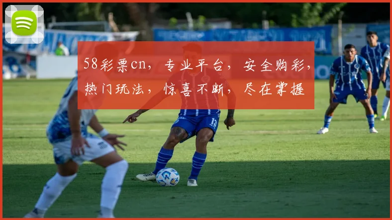 58彩票cn，专业平台，安全购彩，热门玩法，惊喜不断，尽在掌握