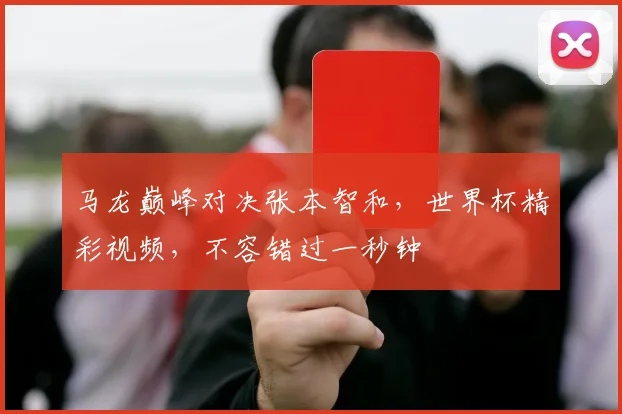 马龙巅峰对决张本智和，世界杯精彩视频，不容错过一秒钟