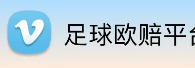 足球欧赔平台比较 Logo